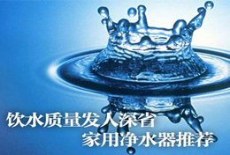 好水似藥，壞水似毒，水是最好的藥，再不凈水將后悔莫及！