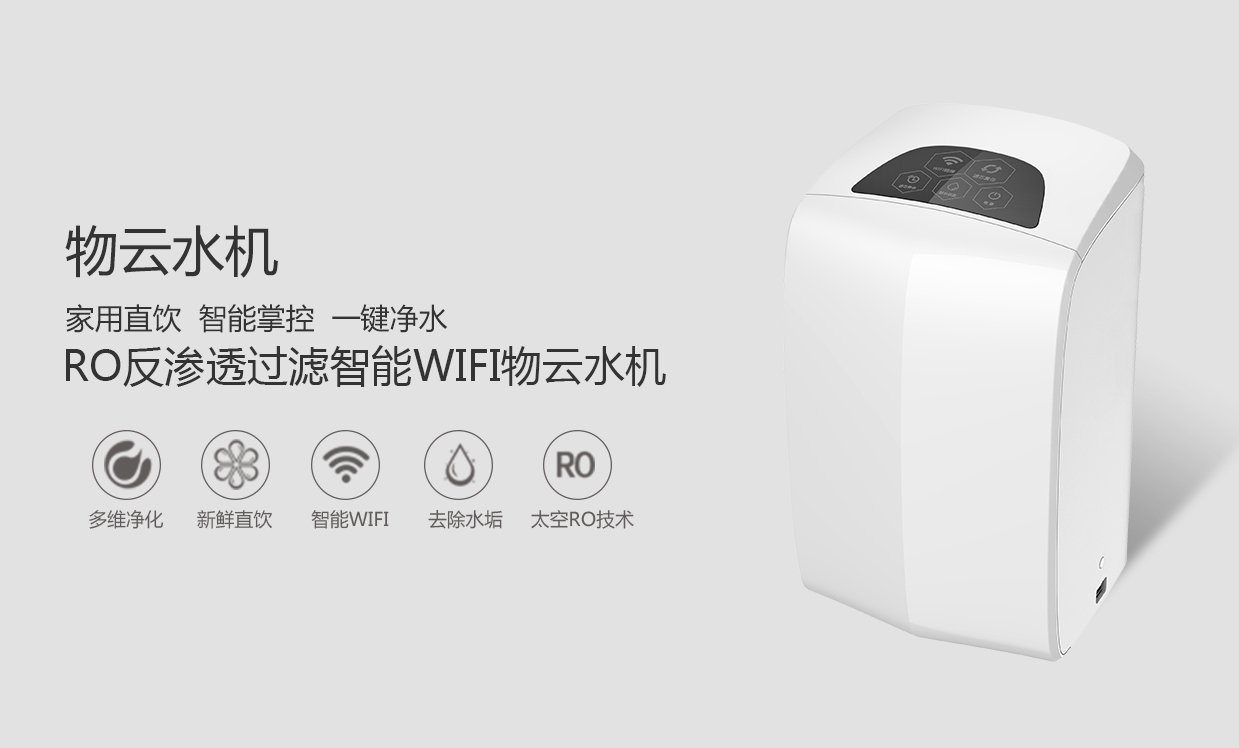 物聯(lián)網(wǎng)概念盛行，物云水機(jī)運(yùn)營而生